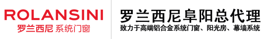 阜阳市颍州区谦禾堂建材商贸店_罗兰西尼阜阳总代理_专注于高端阜阳铝合金系统门窗、阜阳阳光房、阜阳幕墙系统